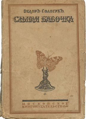 Сологуб Ф. Слепая бабочка. М.: Московское кн-во, 1918.